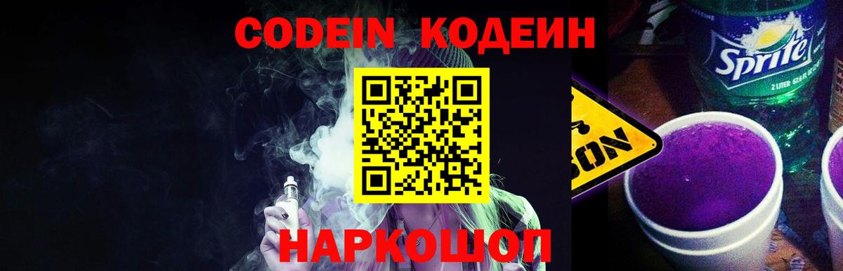Кодеиновый сироп Lean напиток Lean (лин)  Вход с VPN  Серпухов  Кодеиновый сироп Lean Purple Drank 
