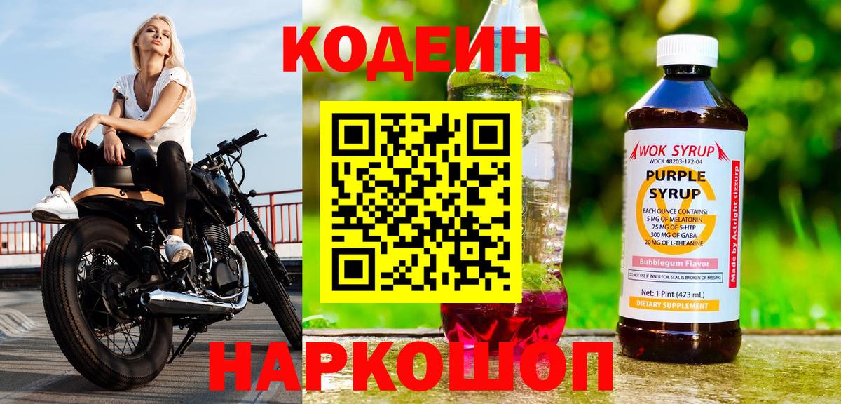 Кодеиновый сироп Lean Purple Drank Серпухов